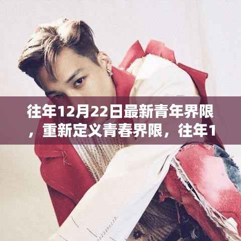 重新定义青春界限,往年12月22日的青年时代特征新解读