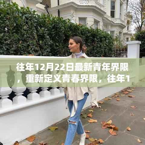 重新定义青春界限,往年12月22日的青年时代特征新解读