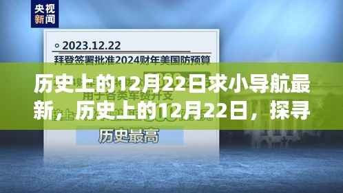 探寻历史中的12月22日,小导航的最新发展脉络