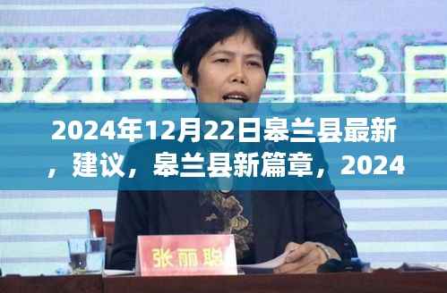 皋兰县发展概览，最新篇章，2024年12月22日最新建议与概览