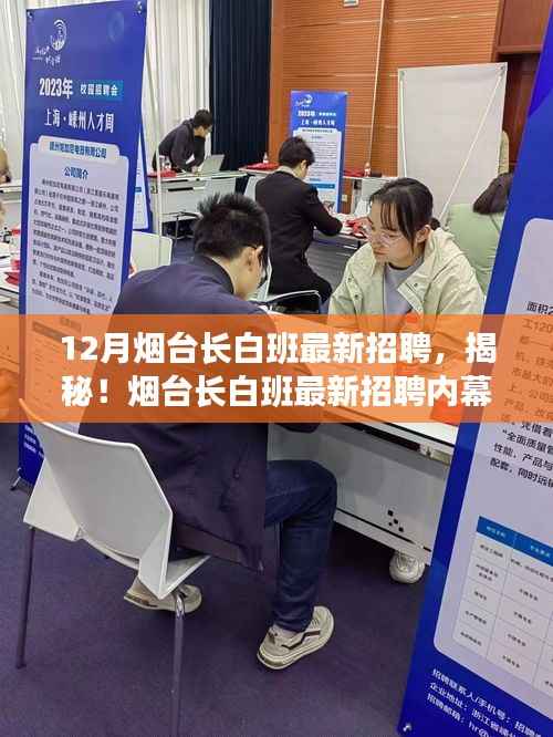揭秘烟台长白班最新招聘内幕,职场精英的黄金就业季来临!