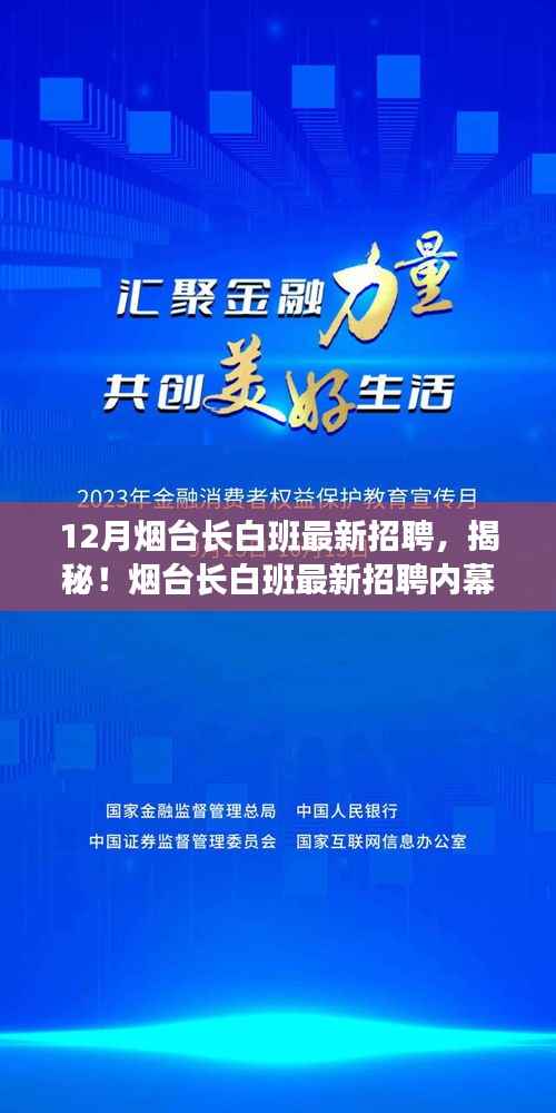 揭秘烟台长白班最新招聘内幕,职场精英的黄金就业季来临!