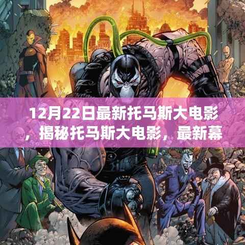 揭秘托马斯大电影幕后故事与精彩看点,独家解析(最新幕后花絮)