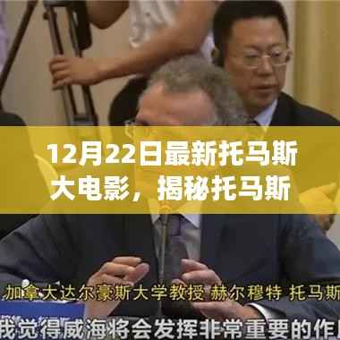 揭秘托马斯大电影幕后故事与精彩看点,独家解析(最新幕后花絮)