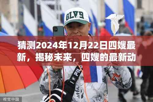 揭秘四嫂未来展望，最新动态与未来预测至2024年12月22日