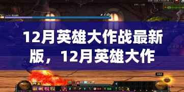 战火重燃！12月英雄大作战最新版，策略与力量的巅峰碰撞