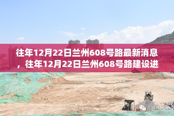 兰州608号路建设进展顺利，最新动态抢鲜看