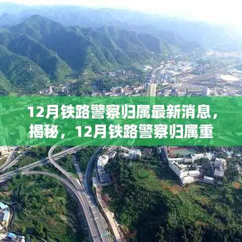 揭秘铁路警察职能变革，引领铁路安全新篇章的最新消息与重磅更新