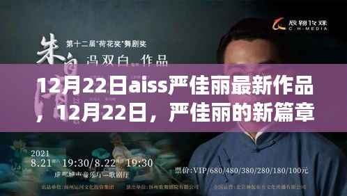 AISS严佳丽最新作品，12月22日新篇章开启，艺术之旅再续辉煌