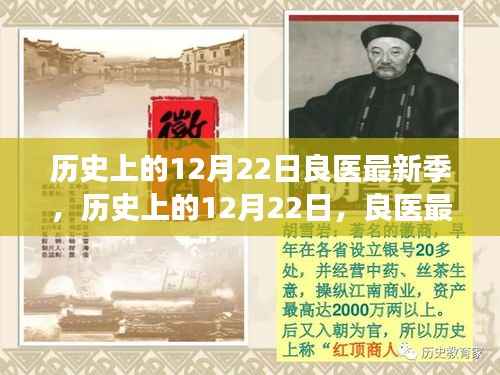 历史上的12月22日，良医最新季温暖上线，续写医疗传奇辉煌篇章