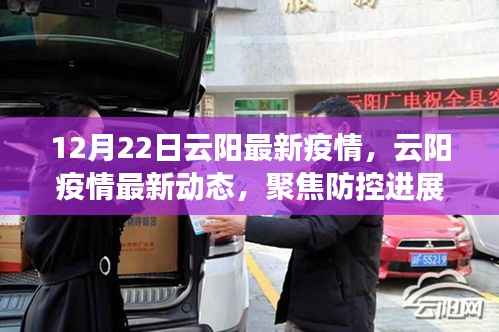 云阳疫情最新动态及防控进展，公众应对指南（12月22日更新）