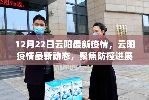 云阳疫情最新动态及防控进展,公众应对指南(12月22日更新)