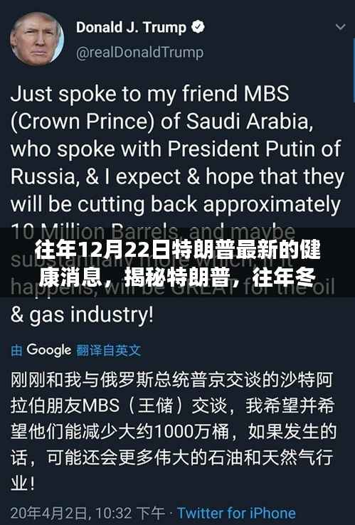 揭秘特朗普冬至日的健康最新动态，历年健康消息回顾