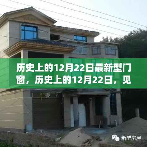 历史上的12月22日，新型门窗的诞生与发展见证