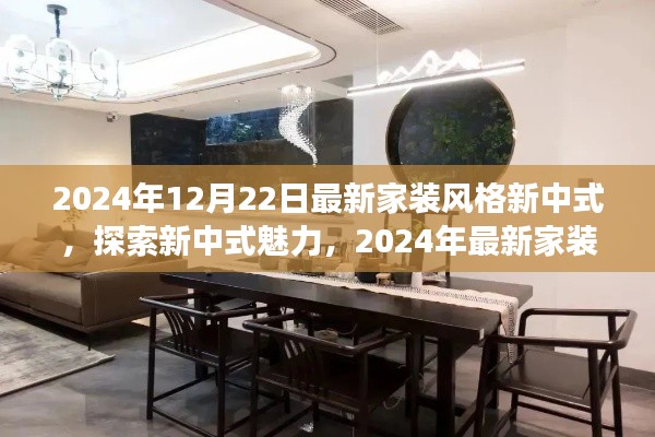 探索新中式魅力,2024年最新家装风格新中式风采展现