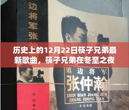 筷子兄弟冬至之夜新曲震撼发布，历史上的12月22日纪念金曲