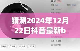 探秘未来音乐趋势，预测2024年抖音热门背景音乐与最新歌曲流行趋势揭秘