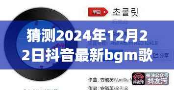 探秘未来音乐趋势,预测2024年抖音热门背景音乐与最新歌曲流行趋势揭秘