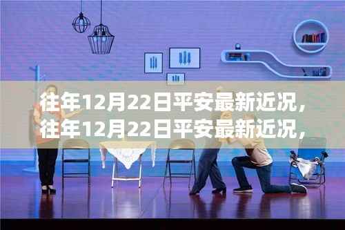 深度解析,平安集团发展态势及未来展望——历年12月22日平安最新近况回顾与展望