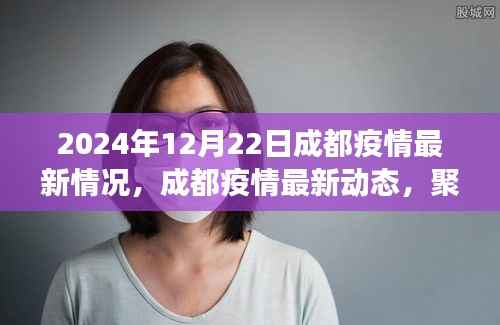 2024年12月22日成都疫情最新动态及防控进展与趋势分析