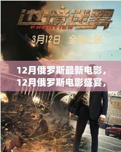 12月俄罗斯电影盛宴，最新佳作抢先看