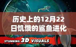 历史上的12月22日,饥饿的鲨鱼进化最新版回顾与展望