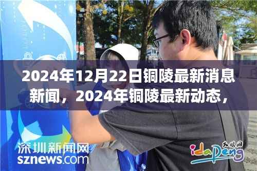 聚焦铜陵发展前沿，最新动态与美好未来展望