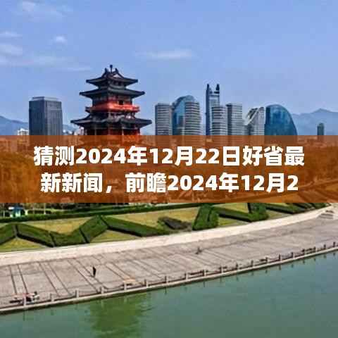 2024年12月22日好省前瞻，科技与经济的融合开启新篇章