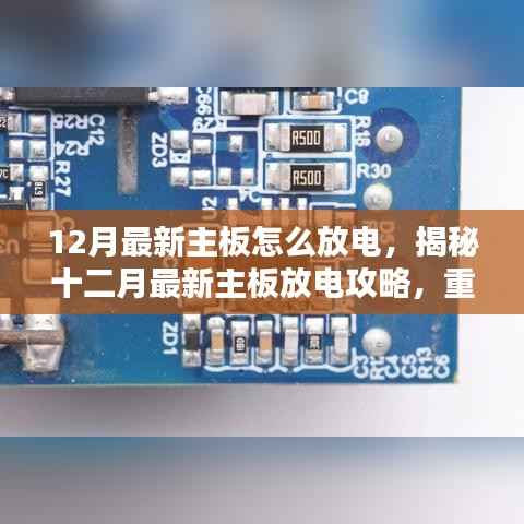 揭秘最新主板放电攻略,重置方法与保养全解析(十二月版)