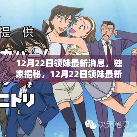 独家揭秘,12月22日领妹最新动态与惊喜揭晓,最新消息一网打尽