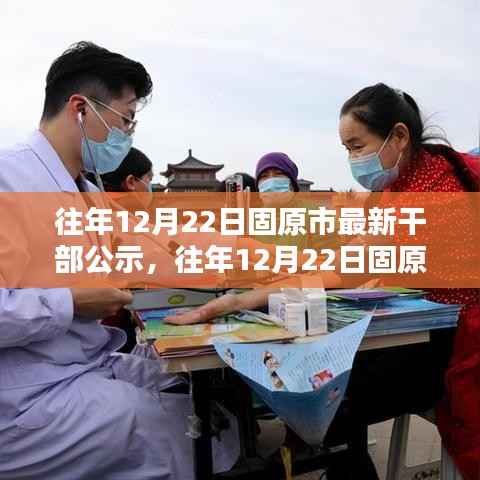 固原市干部公示新动态，深化人才队伍建设篇章开启