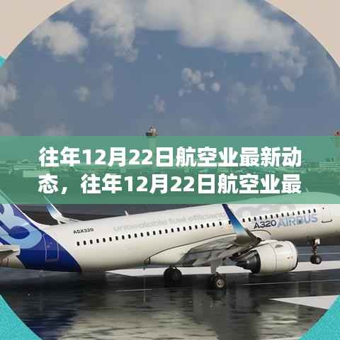 往年12月22日航空业最新动态概览，创新技术与管理重塑产业格局