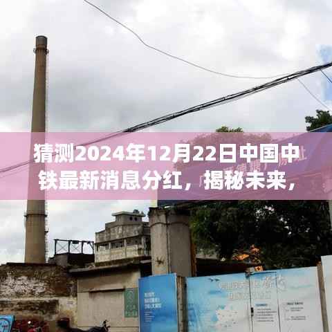 揭秘中国中铁分红动态，探寻投资者期待的最新消息与未来分红趋势（以2024年12月22日为时间节点）
