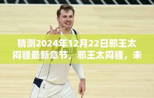 邪王太闷骚,最新章节预测与未来篇章探秘——2024年12月22日展望