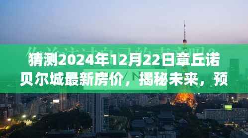 揭秘未来章丘诺贝尔城房价走势,预测章丘诺贝尔城最新房价走向(2024年预测)