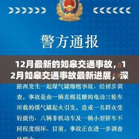 深度解析,如皋交通事故最新进展及应对之策
