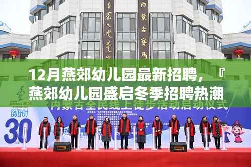 燕郊幼儿园冬季招聘启幕，幼教新星招募挑战开启！
