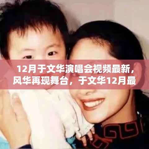 独家解析,于文华12月最新演唱会视频,风华再现舞台的魅力之夜