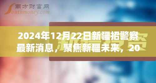 2024年新疆警察招募最新动态揭晓，聚焦未来，招募开始