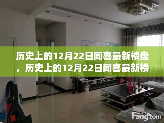 探寻闻喜楼盘变迁与时代印记，历史上的12月22日闻喜最新楼盘回顾与探析