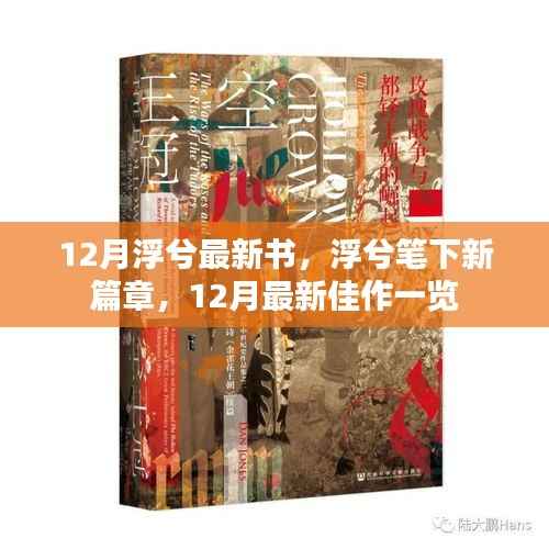浮兮新书佳作,十二月新篇章一览