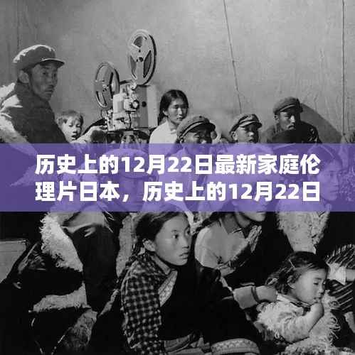 历史上的12月22日，探寻日本家庭伦理片的新视界