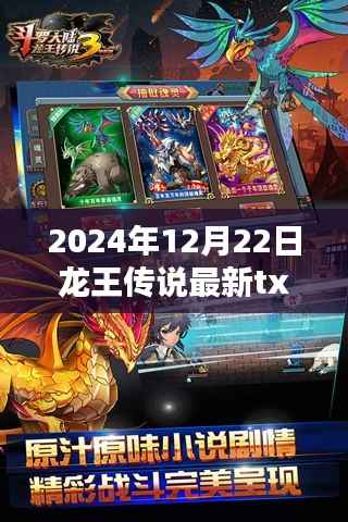 龙王传说最新章节抢先下载，独家揭秘，完整版等你来收藏