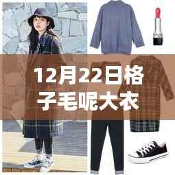 12月22日格子毛呢大衣潮流解析,最新款式引领时尚前沿