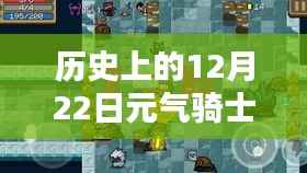 揭秘历史上的12月22日元气骑士最新动态与揭秘最新资讯