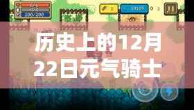 揭秘历史上的12月22日元气骑士最新动态与揭秘最新资讯