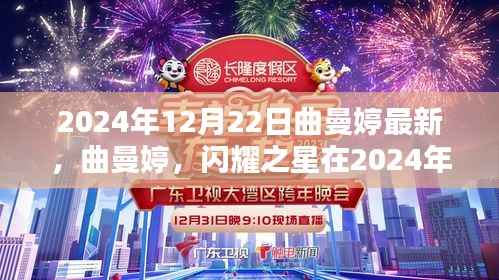 曲曼婷闪耀新篇章，2024年12月22日最新篇章亮相舞台