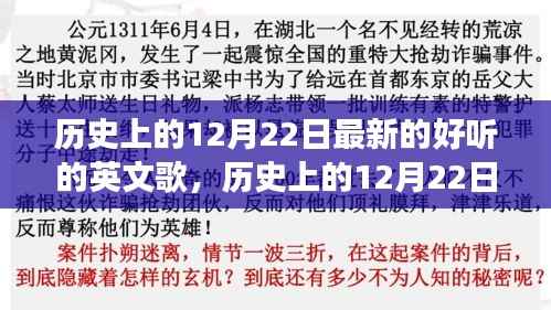 历史上的12月22日，最新流行英文歌曲旋律之旅