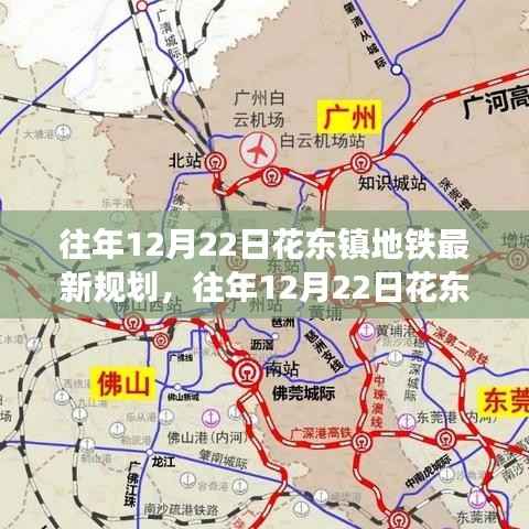 花东镇地铁最新规划揭秘，构建现代化交通蓝图，历年进展一览