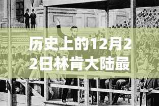 探寻林肯辉煌历程与最新发展，历史上的12月22日林肯大陆新篇章揭秘